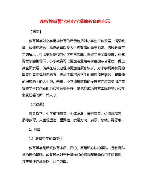 浅析教育哲学对小学精神教育的启示