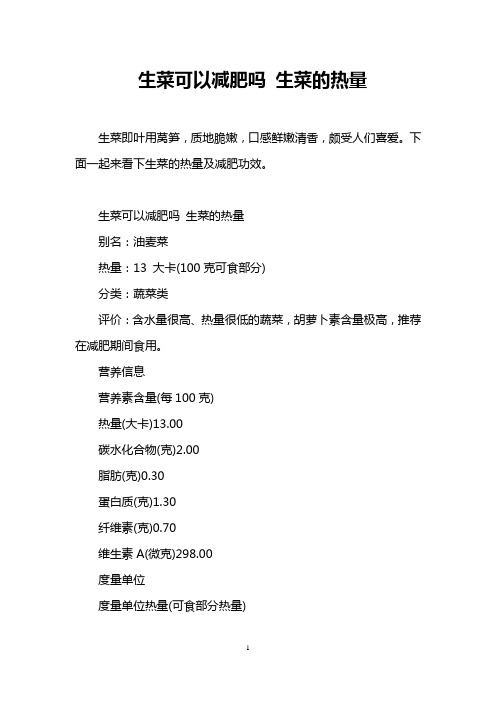 生菜可以减肥吗 生菜的热量