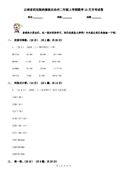 云南省西双版纳傣族自治州二年级上学期数学12月月考试卷