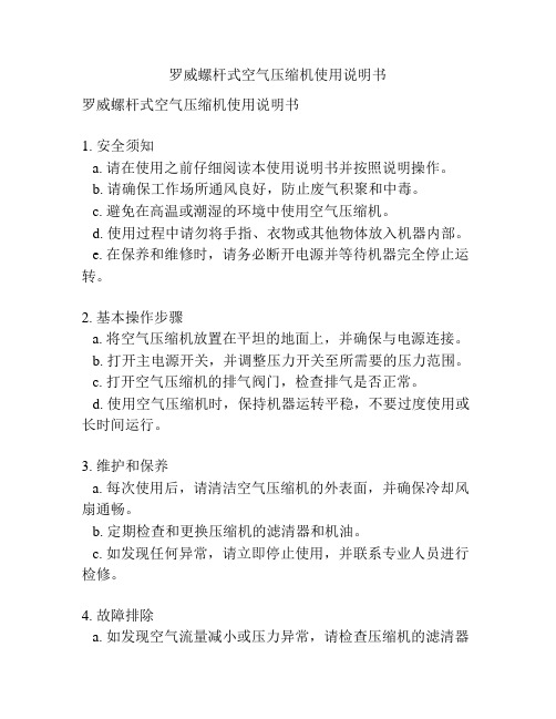 罗威螺杆式空气压缩机使用说明书