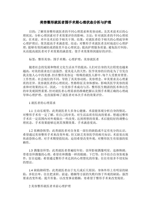 美容整形就医者围手术期心理状态分析与护理