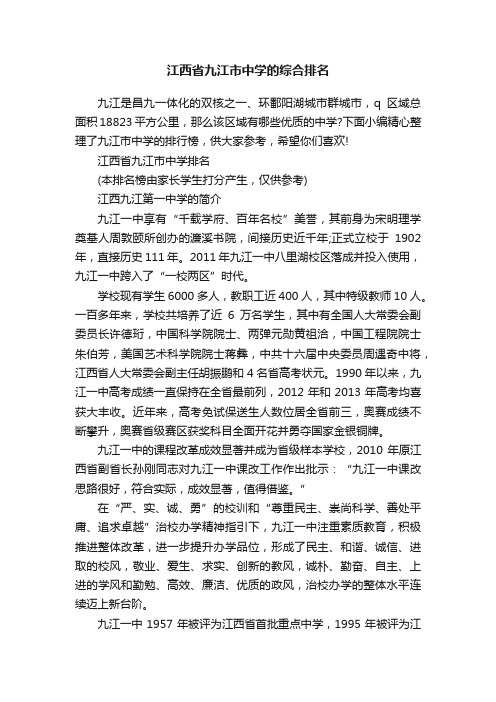 江西省九江市中学的综合排名