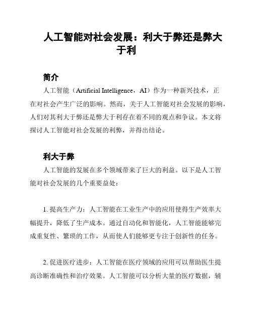 人工智能对社会发展：利大于弊还是弊大于利