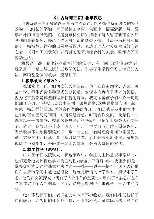 部编四年级语文下册1 古诗词三首教学反思1