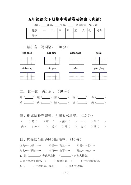 五年级语文下册期中考试卷及答案(真题)