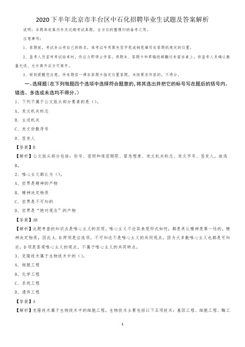 2020下半年北京市丰台区中石化招聘毕业生试题及答案解析