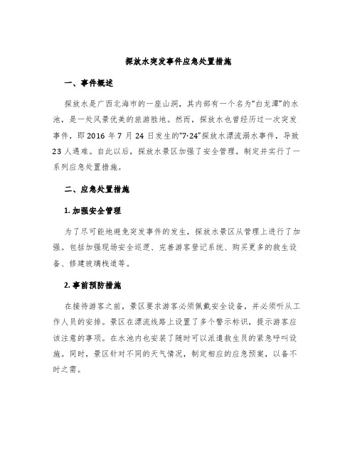 探放水突发事件应急处置措施