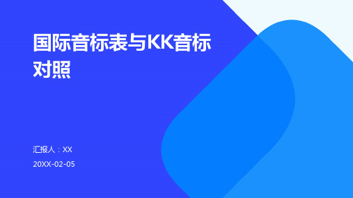 国际音标表与KK音标对照