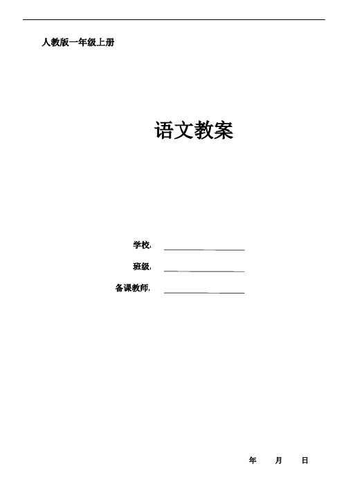 人教版一年级上册语文全册教案(新课标)