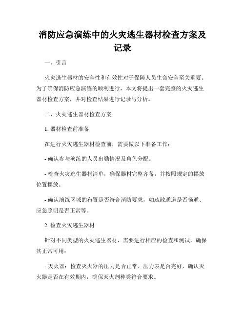 消防应急演练中的火灾逃生器材检查方案及记录