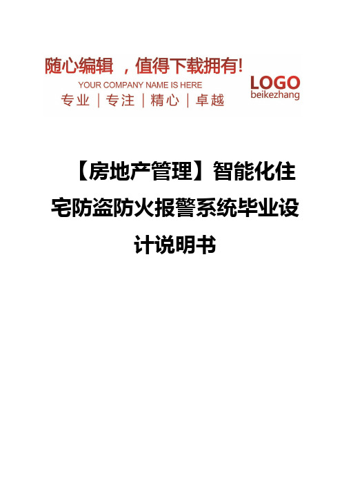 精编【房地产管理】智能化住宅防盗防火报警系统毕业设计说明书