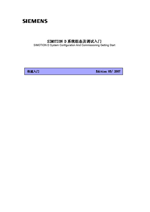 SIMOTION D系统组态及调试入门