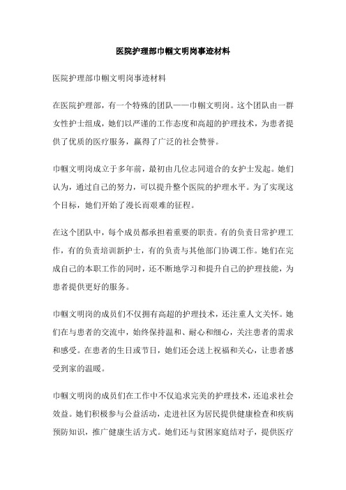 医院护理部巾帼文明岗事迹材料