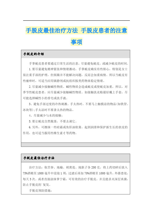 手脱皮最佳治疗方法 手脱皮患者的注意事项