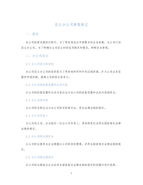 设立分公司章程修正