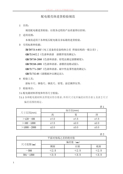 配电箱壳体进货检验规范