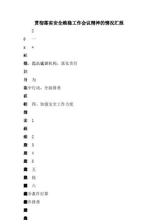 贯彻落实安全维稳工作会议精神的情况汇报