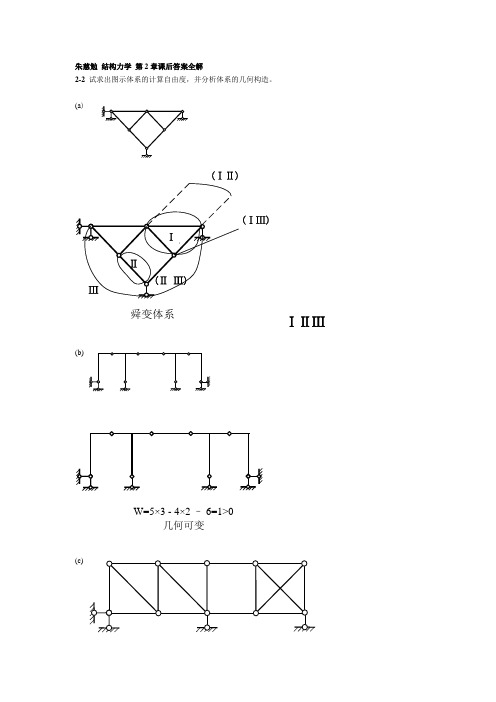 (完整版)完整的结构力学答案-同济大学朱慈勉