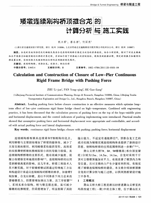 矮墩连续刚构桥顶推合龙的计算分析与施工实践