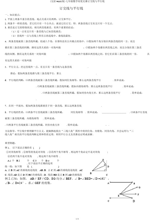 (完整word版)七年级数学培优竞赛相交线与平行线