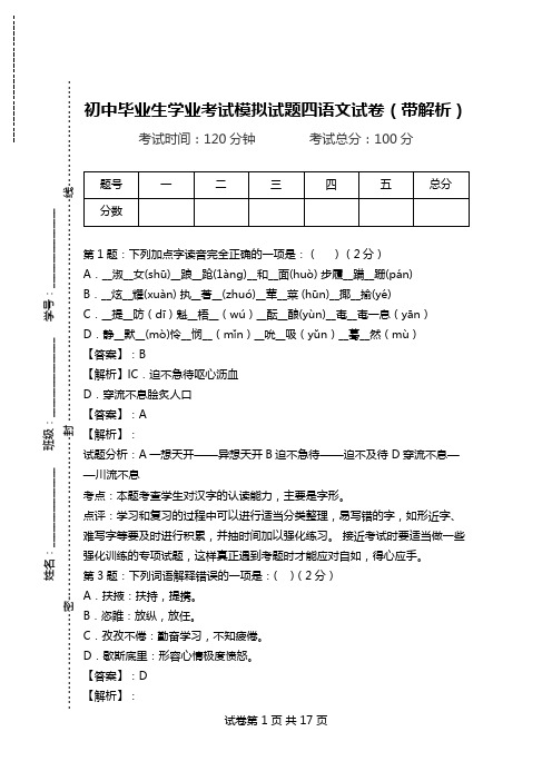 初中毕业生学业考试模拟试题四语文试卷(带解析).doc