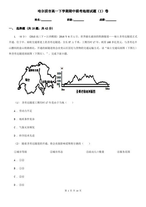 哈尔滨市高一下学期期中联考地理试题(I)卷