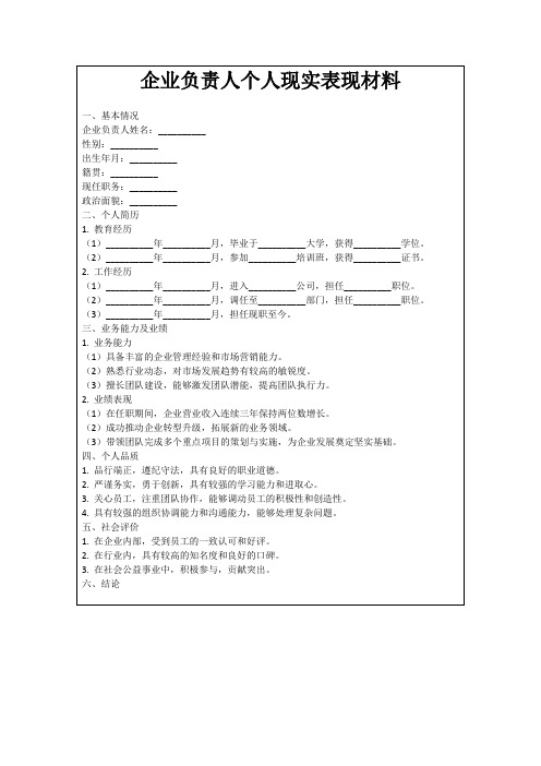 企业负责人个人现实表现材料