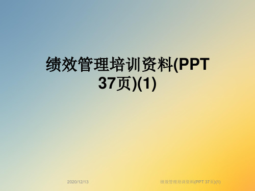 绩效管理培训资料(PPT 37页)(1)