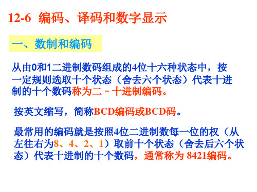 12-6 编码、译码和数字显示