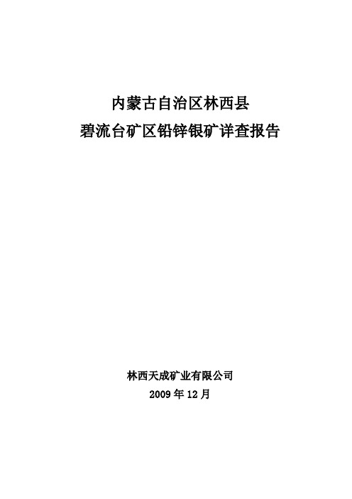 林西碧流台铅多金属矿详查报告1.28