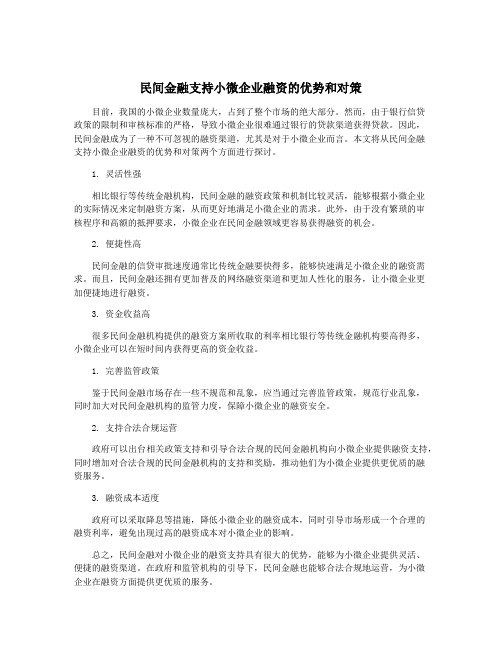 民间金融支持小微企业融资的优势和对策