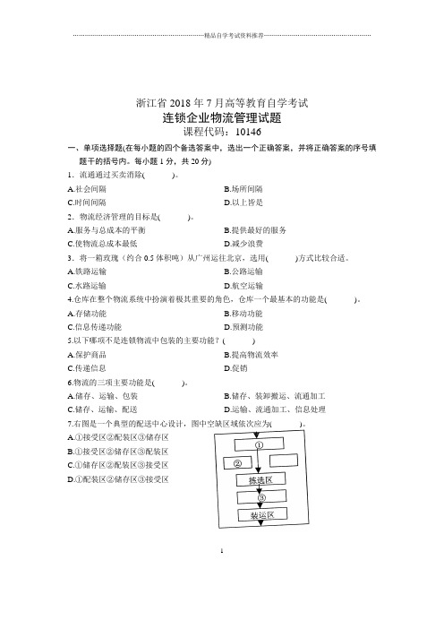 7月连锁企业物流管理试题及答案解析浙江自考