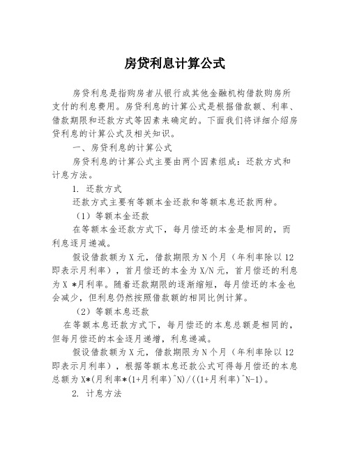 房贷利息计算公式