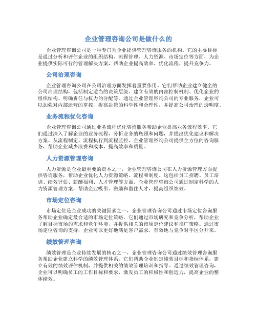 企业管理咨询公司是做什么的