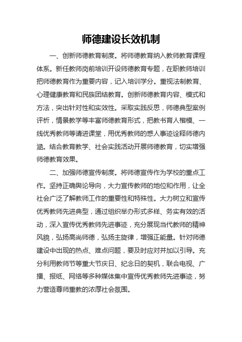 师德建设长效机制