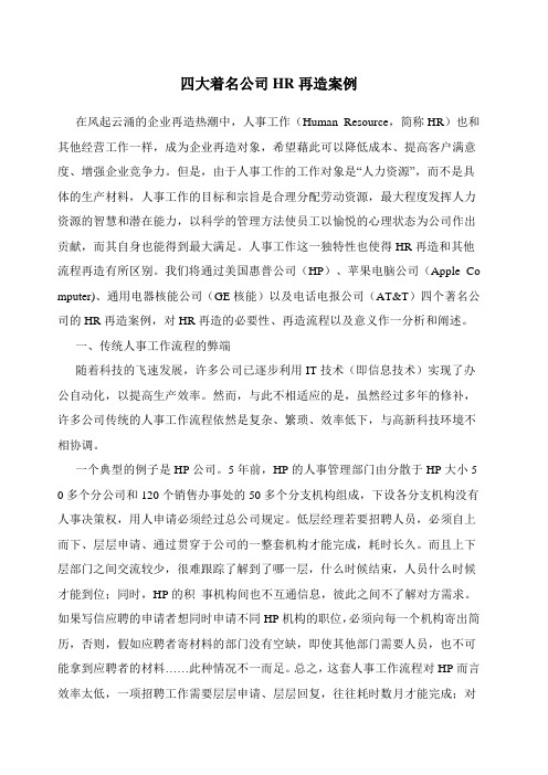 四大著名公司HR再造案例