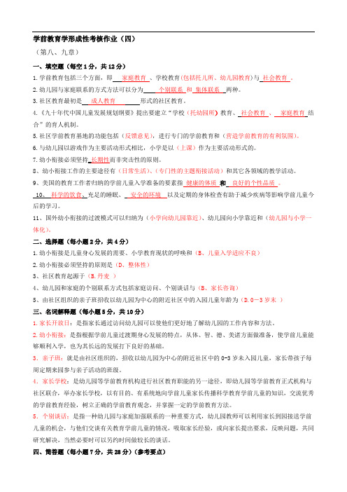 学前教育学形成性考核作业(4)打印版