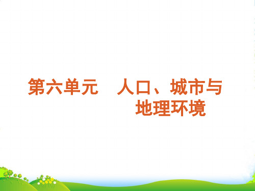 高考地理 专题演练 人口、城市与地理环境课件 鲁教