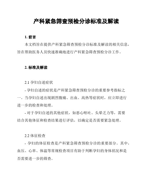 产科紧急筛查预检分诊标准及解读