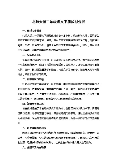 北师大版二年级语文下册教材分析