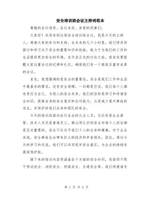 安全培训班会议主持词范本