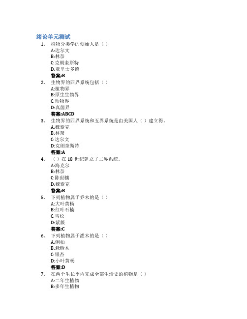 植物学1智慧树知到答案章节测试2023年曲阜师范大学