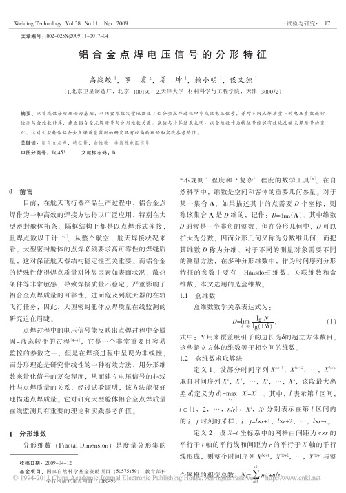 【精品推荐】-铝合金点焊电压信号的分形特征