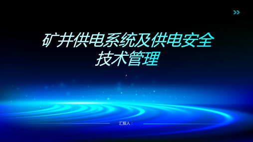 矿井供电系统及供电安全技术管理