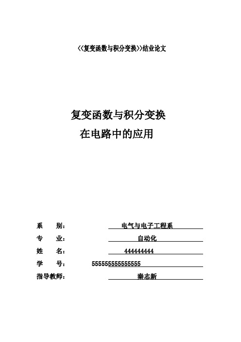 复变函数与积分变换在电路中的应用