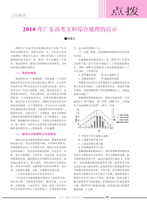 广东2010年高考文科综合地理的启示