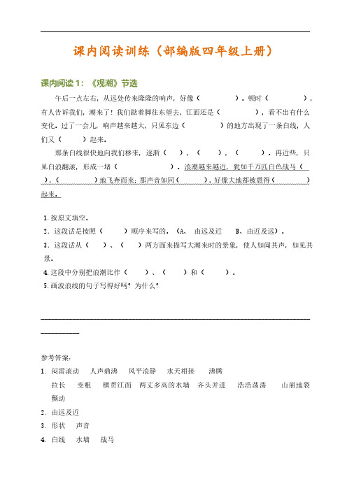 部编版四年级语文上册课内阅读训练 18篇(有答案)