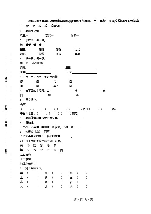2018-2019年毕节市赫章县可乐彝族苗族乡麻腮小学一年级上册语文模拟月考无答案