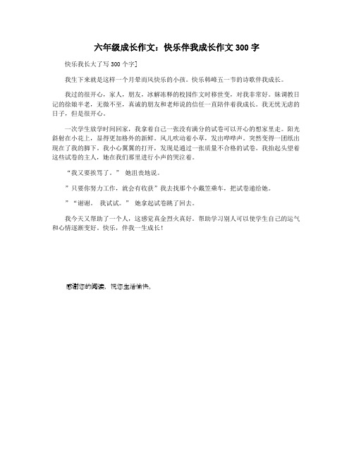 六年级成长作文：快乐伴我成长作文300字