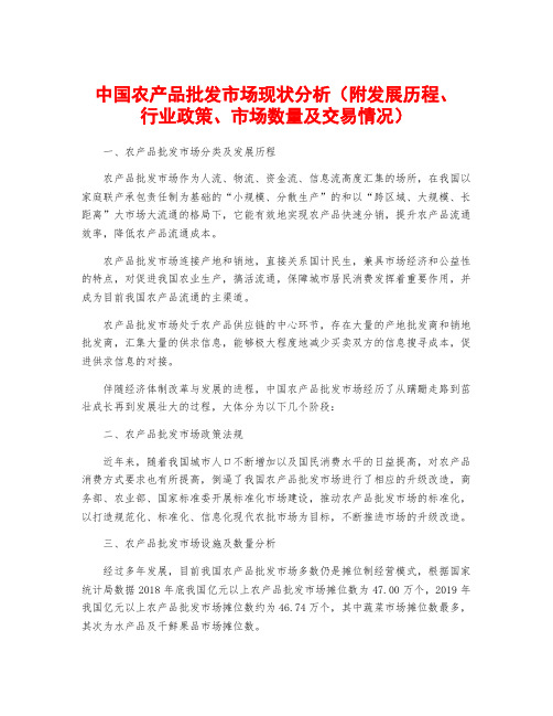 中国农产品批发市场现状分析(附发展历程、行业政策、市场数量及交易情况)